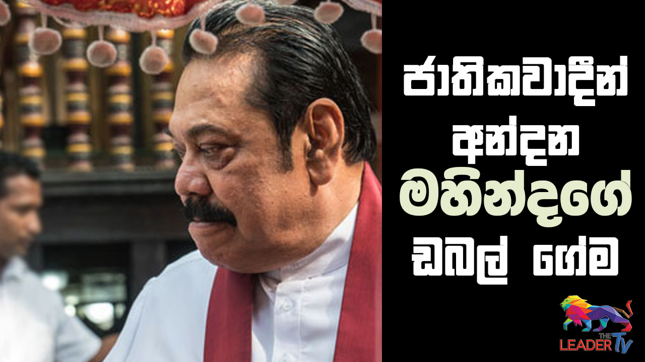 Eastern Container Terminal: Mahinda's double standards to deceive nationalists exposed !